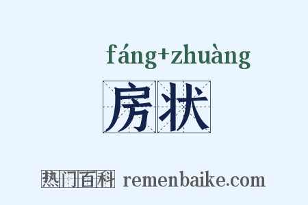 房状是什么意思的图片
